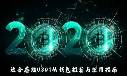 适合存储USDT的钱包推荐与使用指南