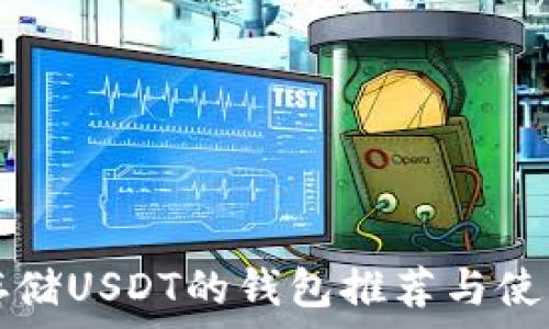 适合存储USDT的钱包推荐与使用指南