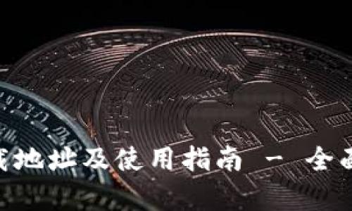 Tokenim下载地址及使用指南 - 全面解析与推荐