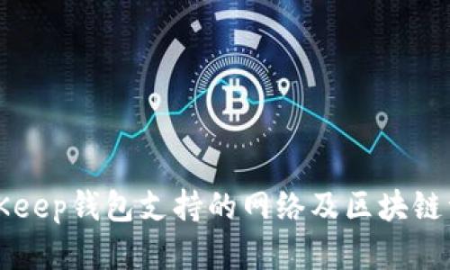 BitKeep钱包支持的网络及区块链详解