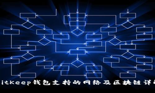 BitKeep钱包支持的网络及区块链详解