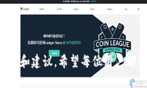 baioti以太坊钱包密钥忘了怎么办？详解找回与保护措施/baioti
以太坊钱包, 密钥找回, 密码保护, 加密货币安全/guanjianci

### 内容主体大纲

1. 引言
   - 介绍以太坊及其钱包的重要性
   - 密钥在加密货币中的角色

2. 以太坊钱包密钥的种类
   - 公钥与私钥的概念
   - 移动钱包与桌面钱包的区别
   - 硬件钱包与热钱包的选择

3. 数据丢失的常见原因
   - 忘记密码的普遍情况
   - 设备损坏导致的数据丢失
   - 被盗或意外删除的风险

4. 如何尝试找回密钥
   - 安全备份的注意事项
   - 使用助记词找回私钥
   - 通过钱包服务商的恢复选项

5. 预防措施
   - 如何安全地存储密钥
   - 使用多重签名钱包的优势
   - 定期备份和更新钱包

6. 如果无法找回密钥
   - 理解交易币的最终性
   - 密钥丢失后的处理建议与心理支持
   - 未来的投资与风险管理

7. 结论
   - 总结密钥找回的重要性与必要性
   - 鼓励用户重视加密资产安全

### 问题与详细介绍

#### 问题1: 什么是以太坊钱包及其密钥的作用？

什么是以太坊钱包及其密钥的作用？
以太坊钱包是用于存储以太币（ETH）及其他基于以太坊网络的代币的重要工具。每个钱包都有一对密钥：公钥和私钥。公钥可分享给其他用户，用于接收资产，而私钥则是用来签名交易及访问资金的秘密信息。失去私钥就意味着无法再访问钱包中的资产，因此密钥的安全存储至关重要。
以太坊钱包的工作原理与传统的银行账户有些相似，但是它不需要第三方机构来管理资产。用户完全自主管理资产，这也是加密货币的去中心化特性所在。无论是软件钱包还是硬件钱包，私钥始终是获取和管理资产的唯一钥匙。

#### 问题2: 常见的数据丢失原因是什么？

常见的数据丢失原因是什么？
数据丢失通常发生在几个特定的情景中。首先，用户可能因个人原因忘记了私钥或助记词。其次，设备损坏、系统崩溃或意外删除文件都可能导致密钥丢失。还有些用户可能在存储密钥过程中，将其放在不安全的地方而被盗或丢失。
此外，在使用在线钱包或交易所的情况下，如果服务商遭受黑客攻击，用户也可能会失去对私钥的控制。因此，了解这些潜在的风险有助于用户采取适当的预防措施。例如，个人用户可以通过离线方式保存密钥，减少在线存储的风险。

#### 问题3: 如何尝试找回遗失的以太坊密钥？

如何尝试找回遗失的以太坊密钥？
如果用户忘记了以太坊钱包的私钥，首先可以查看是否有助记词（mnemonic phrase）备份。许多钱包在创建时都会生成一组助记词，用户可以用这组词恢复钱包。此外，某些钱包服务商提供的恢复选项，允许用户通过验证身份找回账户。
在找回密钥的过程中，用户应保持冷静，切勿随意下载来历不明的软件来试图检索信息，这可能会导致更多的问题。还有一些专业数据恢复公司可以帮助恢复硬盘数据，但费用较高且无法保证成功率。

#### 问题4: 为何需要采取预防措施以避免密钥遗失？

为何需要采取预防措施以避免密钥遗失？
采取预防措施的重要性不言而喻，尤其是在加密货币投资方面。由于加密资产的不可逆转性，任何一次错误都可能导致永久性的经济损失。因此，预先采取措施，例如将私钥或者助记词保存在多个安全位置，可以有效降低信息丢失的风险。
用户还可以考虑使用多重签名钱包。这种钱包要求多个密钥来完成交易，即使一个密钥被遗失，用户仍然可以通过其他密钥完成操作。此外，定期备份钱包并保持其更新同样重要，这样在意外发生时，用户也能较为轻松地恢复钱包。

#### 问题5: 若无法找回密钥，应该如何处理？

若无法找回密钥，应该如何处理？
一旦确认无法找回以太坊钱包密钥，用户首先应当接受这项现实。此时，针对不可挽回的损失，用户需要做好心理准备，并考虑下一步的行动。一些用户可能会感到沮丧或失落，但需要意识到，每个投资都有风险，密钥的安全性、备份的重要性需引起重视。
此外，用户可以向专业的投资顾问请教，确保未来在投资加密货币时采取更合理的安全措施。与此同时，加强对其他资产的管理和保护，定期进行安全审计及备份检查，对于重新开始尤为重要。

#### 问题6: 如何确保未来的加密资产安全？

如何确保未来的加密资产安全？
确保以太坊及其他加密资产的安全是每个用户的责任。用户应在心态上准备好面对潜在风险，认清加密货币的投资属性。首先，定期备份钱包以及密钥，并存放在安全的地方。其次，选择硬件钱包，而不是完全依赖于软件钱包，这样可以将资产与网络隔离。
此外，使用多重认证及多重签名钱包可以大幅提高安全性。安全意识非常重要，即使是小额资产，也不应轻视对其的安全管理。通过这些方法，可以有效防止私钥遗失及其他潜在风险，使每位用户都能更安心地投资加密货币。

### 结论

最后，密钥的找回过程既复杂又具有挑战性，所以用户在使用以太坊钱包之前，一定要认真对待密钥的管理与保护。通过以上的方法和建议，希望每位用户都能在未来的加密资产投资中，保障自己的利益，同时避免因密钥遗失而带来的困扰。