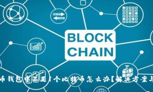 比特币钱包中不足1个比特币怎么办?解决方案与技巧