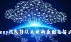 BitKeep钱包转账失败的原因及解决方案