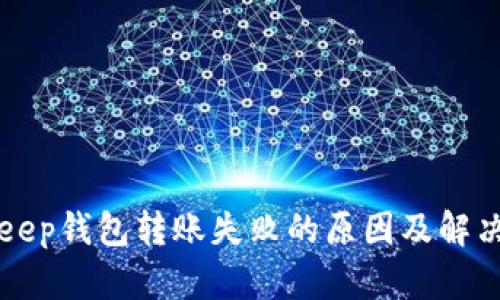 BitKeep钱包转账失败的原因及解决方案