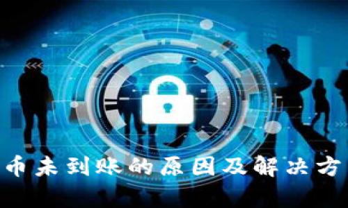 ETH提币未到账的原因及解决方法解析