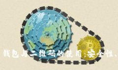 深度解析比特币钱包与二维码的使用:安全性、