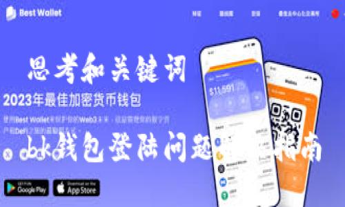 思考和关键词
bk钱包登陆问题解决指南
