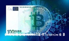如何选择合适的USDT进行Tokenim交易