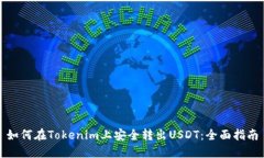 如何在Tokenim上安全转出USDT:全面指南