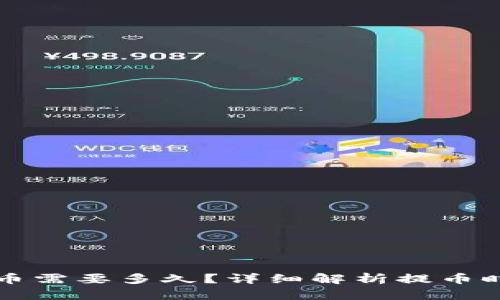 以太坊提币需要多久?详细解析提币时间与流程