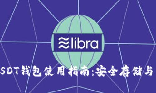 火币网USDT钱包使用指南:安全存储与高效交易
