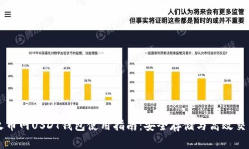 火币网USDT钱包使用指南:安全存储与高效交易