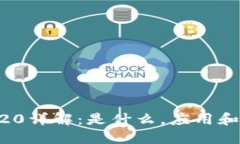 币圈ERC20详解:是什么,应用和投资机会
