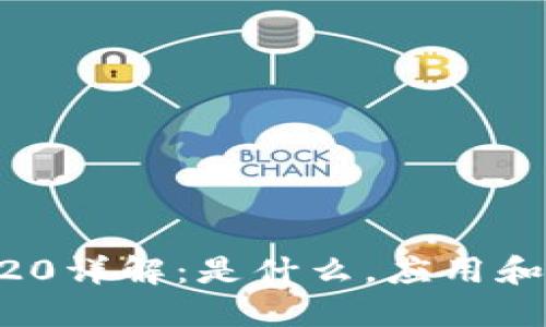 币圈ERC20详解:是什么,应用和投资机会