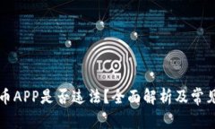 下载虚拟币APP是否违法?全面解析及常见问题解