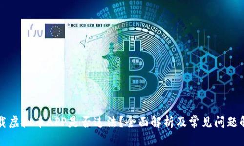 下载虚拟币APP是否违法?全面解析及常见问题解答