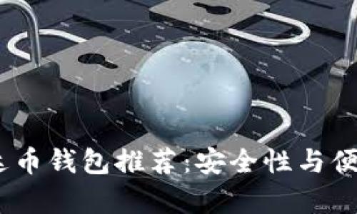 2023年最佳泰达币钱包推荐:安全性与便捷性的完美结合