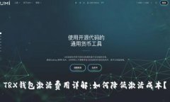 TRX钱包激活费用详解:如何降低激活成本?