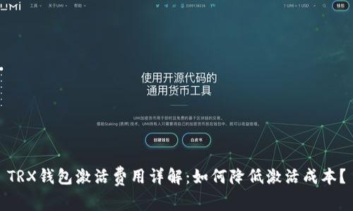 TRX钱包激活费用详解：如何降低激活成本？