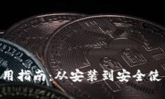 MetaMask使用指南:从安装到安全使用的全面手册
