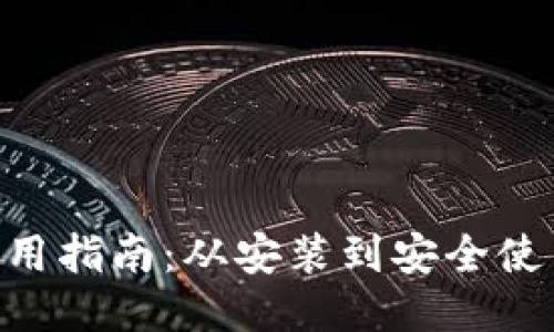 MetaMask使用指南：从安装到安全使用的全面手册