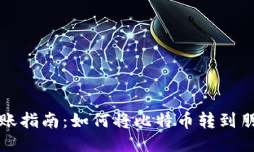 比特币转账指南:如何将比特币转到朋友的钱包