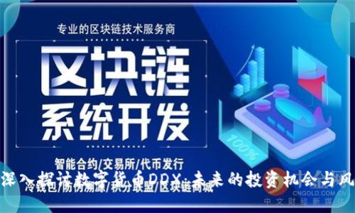 : 深入探讨数字货币DDX:未来的投资机会与风险
