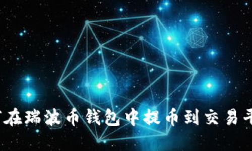 如何在瑞波币钱包中提币到交易平台?