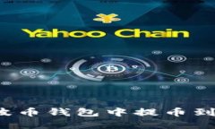 如何在瑞波币钱包中提币到交易平台?