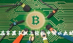 如何在苹果手机上轻松申请以太坊钱包