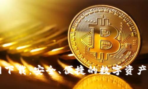 Tron钱包官网下载:安全、便捷的数字资产管理解决方案