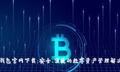Tron钱包官网下载:安全、便捷的数字资产管理解