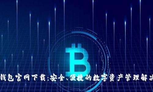 Tron钱包官网下载:安全、便捷的数字资产管理解决方案