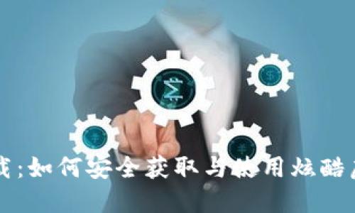 冰币下载:如何安全获取与使用炫酷虚拟货币