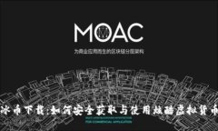 冰币下载:如何安全获取与使用炫酷虚拟货币