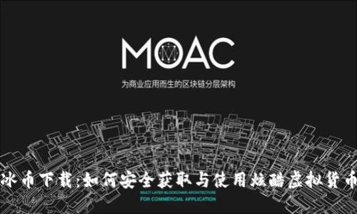 冰币下载:如何安全获取与使用炫酷虚拟货币
