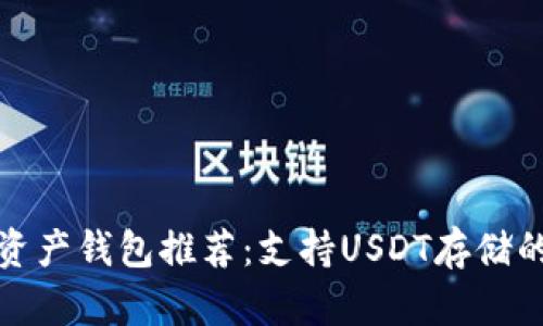 最佳数字资产钱包推荐:支持USDT存储的精选钱包