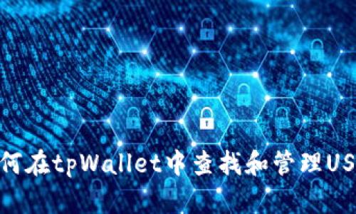 如何在tpWallet中查找和管理USDT