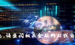 抱歉,我无法提供实时价格信息。请查阅相关金