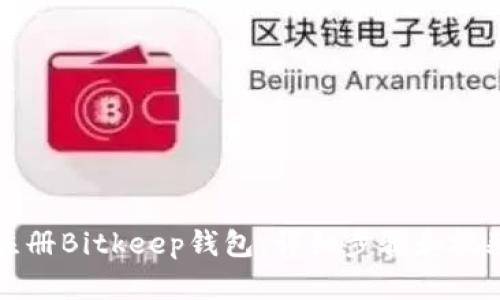 如何注册Bitkeep钱包:详细步骤和视频指南