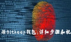 如何注册Bitkeep钱包:详细步骤和视频指南