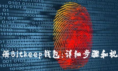 如何注册Bitkeep钱包:详细步骤和视频指南