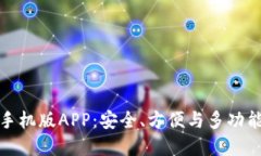 比特币钱包手机版APP:安全、方便与多功能的完