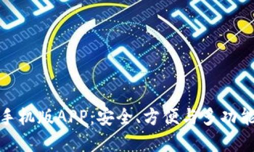 比特币钱包手机版APP:安全、方便与多功能的完美结合