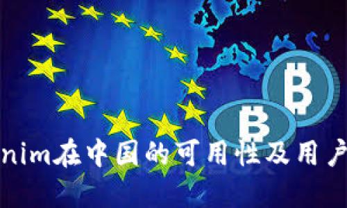 Tokenim在中国的可用性及用户解读