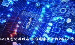 USDT钱包使用指南:如何安全管理你的USDT资产