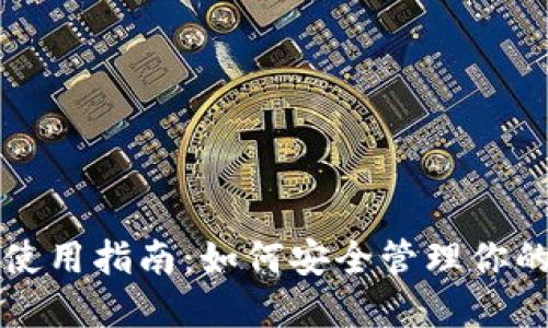 USDT钱包使用指南:如何安全管理你的USDT资产