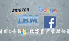 : 全面解析C币钱包:数字资产管理的最佳选择