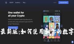 狐狸钱包最新版:如何使用和你的数字资产管理